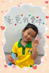 250808爸爸我愛你